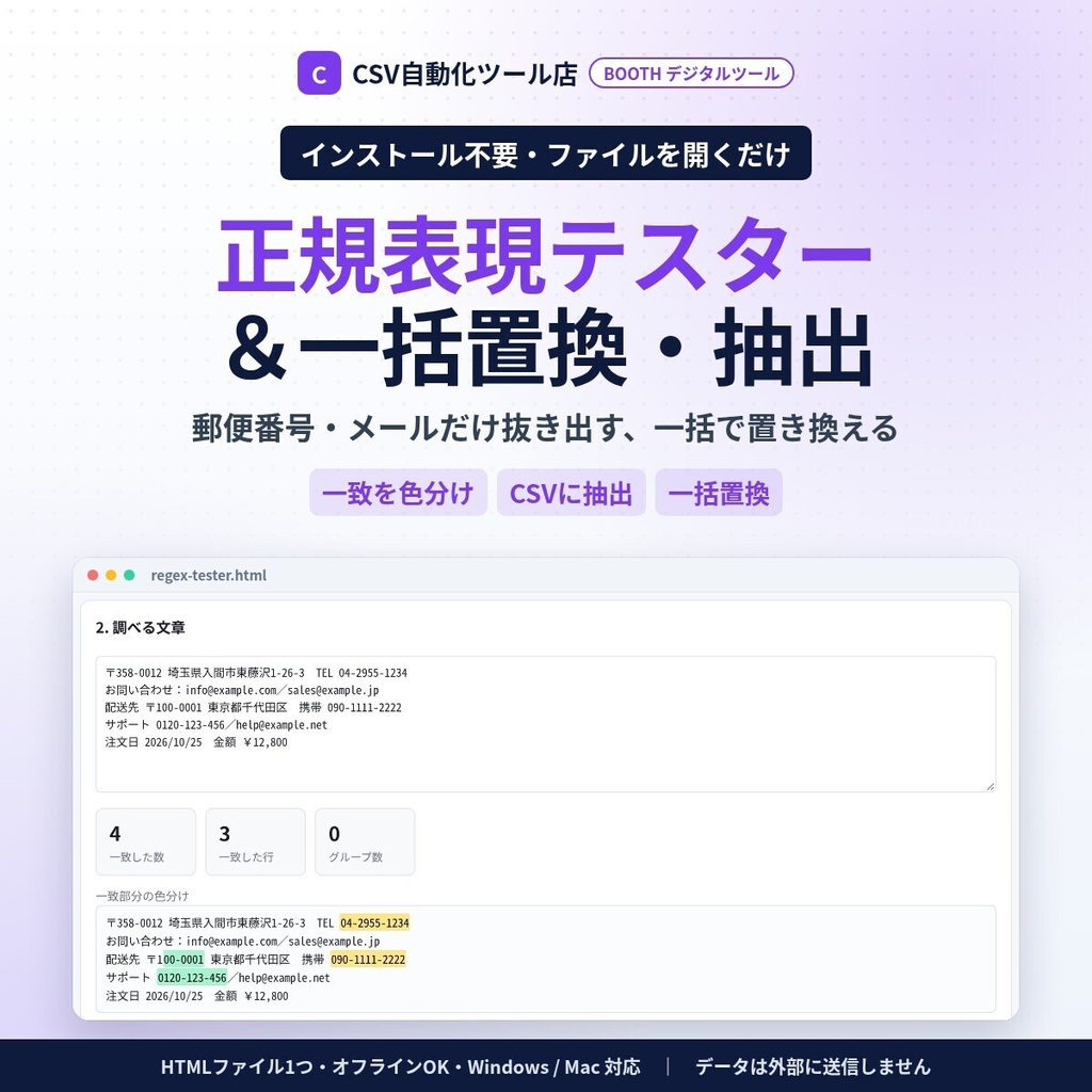 インストール不要・ファイルを開くだけ 正規表現テスター&一括置換・抽出|一致を色分け・CSVに抽出・行の絞り込み・日本語パターン集