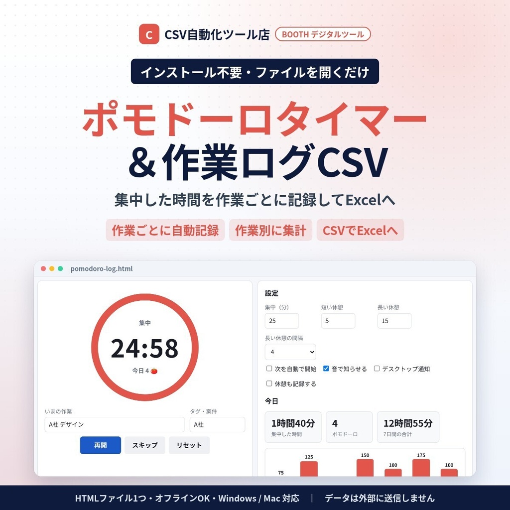 インストール不要・ファイルを開くだけ ポモドーロタイマー&作業ログCSV|25分集中・作業別の集計・Excelで時間管理