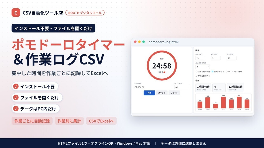 インストール不要・ファイルを開くだけ ポモドーロタイマー&作業ログCSV|25分集中・作業別の集計・Excelで時間管理