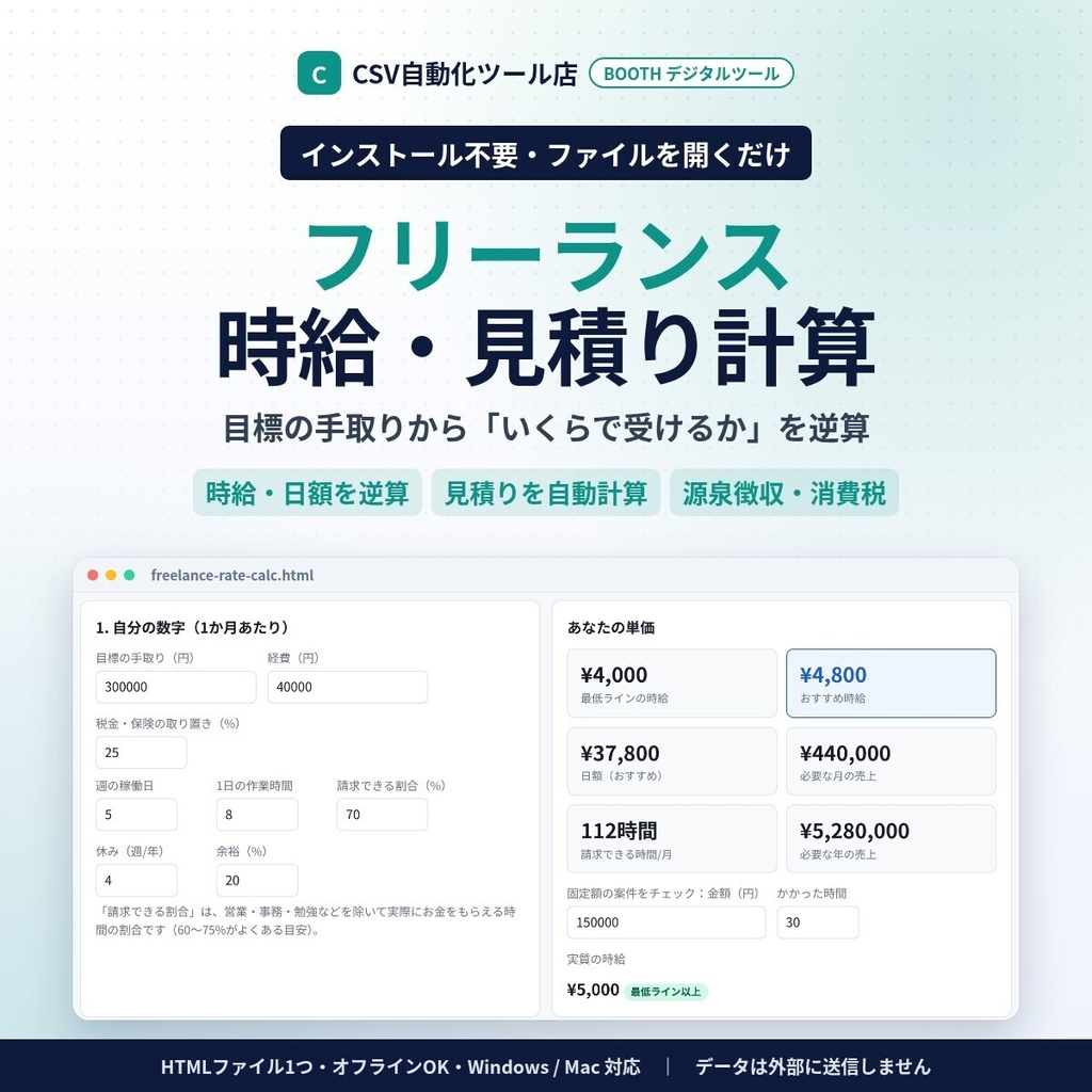 インストール不要・ファイルを開くだけ フリーランス時給・見積り計算|目標手取りから時給・日額を逆算・見積書・源泉徴収・消費税