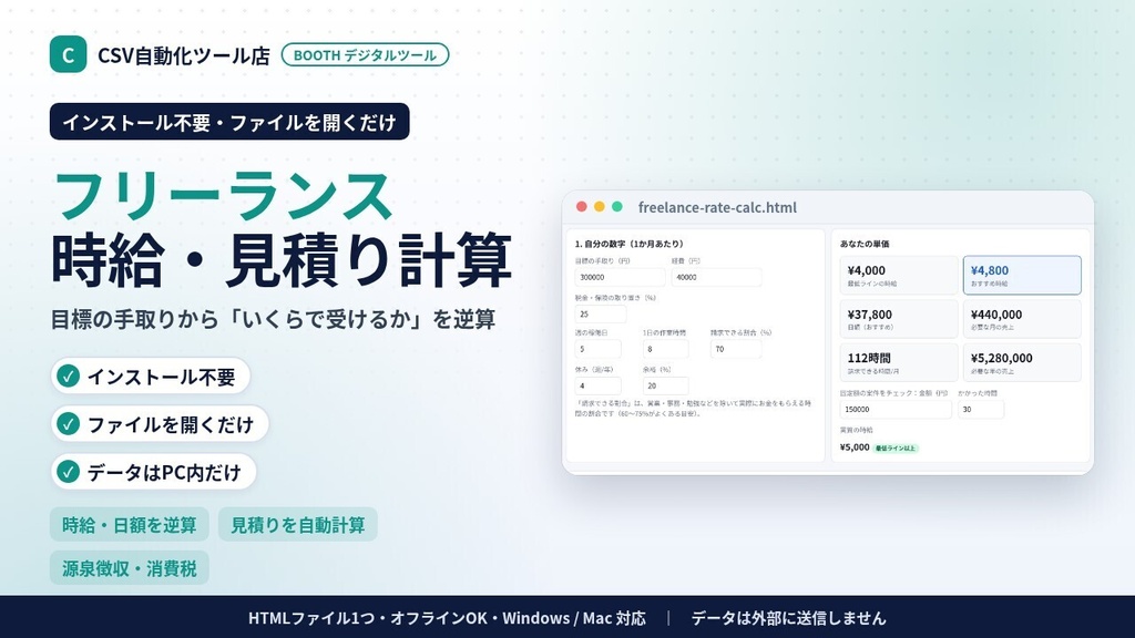インストール不要・ファイルを開くだけ フリーランス時給・見積り計算|目標手取りから時給・日額を逆算・見積書・源泉徴収・消費税