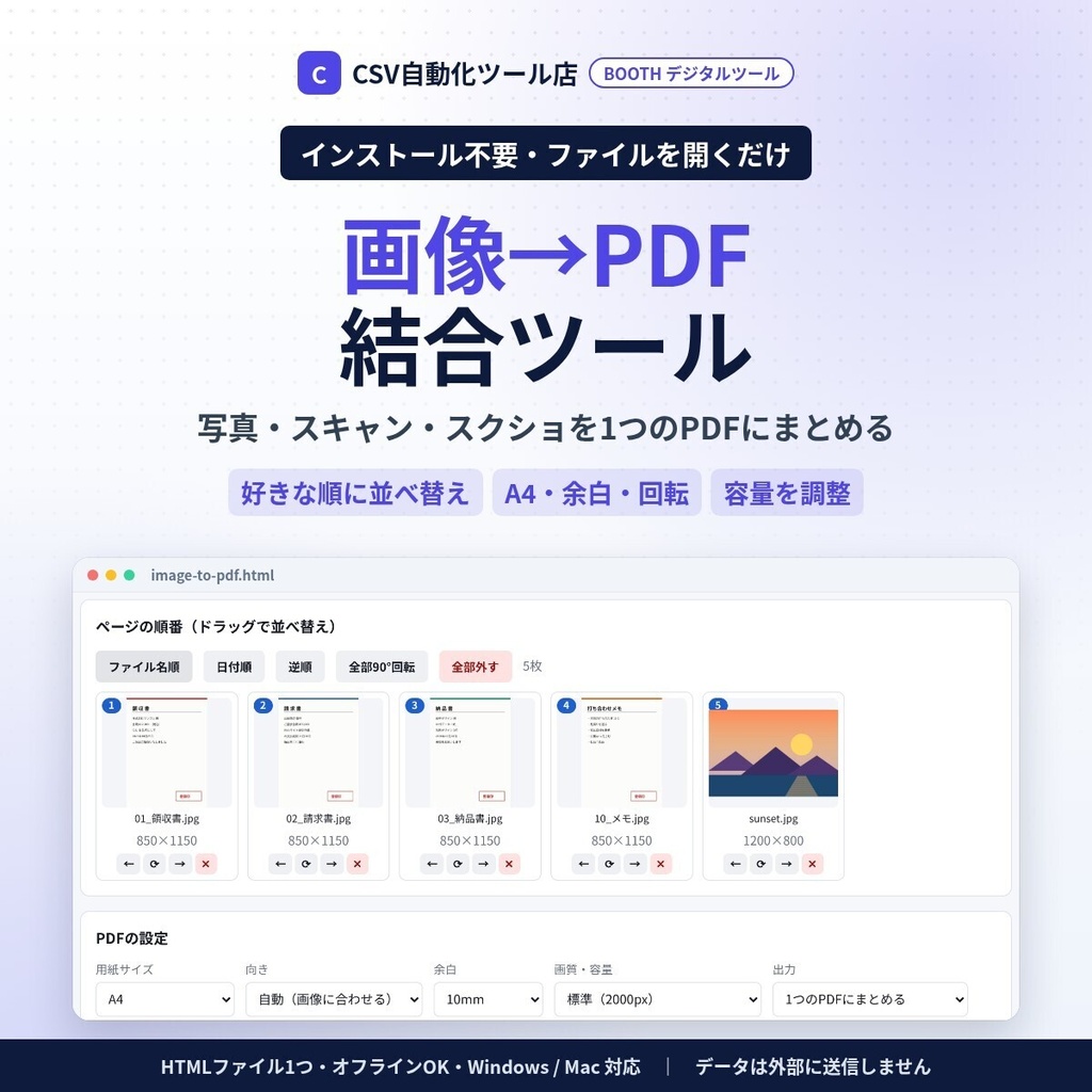 インストール不要・ファイルを開くだけ 画像→PDF 結合ツール|JPG・PNGを好きな順に1つのPDFへ・A4/B5/A3・余白・回転・容量調整