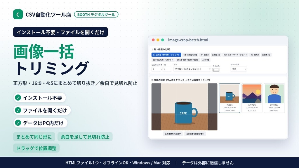 インストール不要・ファイルを開くだけ 画像一括トリミング|正方形・16:9・4:5にまとめて切り抜き・余白を足して見切れ防止・ZIP保存