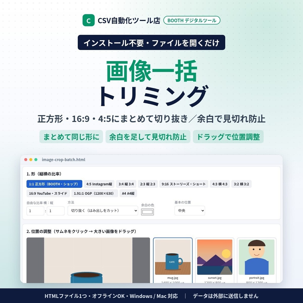 インストール不要・ファイルを開くだけ 画像一括トリミング|正方形・16:9・4:5にまとめて切り抜き・余白を足して見切れ防止・ZIP保存