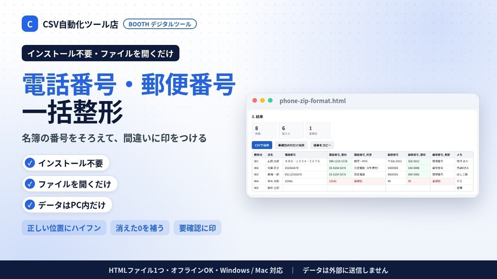 インストール不要・ファイルを開くだけ 電話番号・郵便番号 一括整形|正しい位置にハイフン・全角→半角・Excelで消えた0を補う・CSV