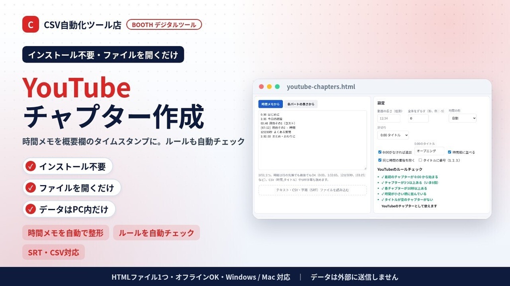 インストール不要・ファイルを開くだけ YouTubeチャプター作成|時間メモ→概要欄のタイムスタンプ・ルール自動チェック・SRT/CSV読み込み