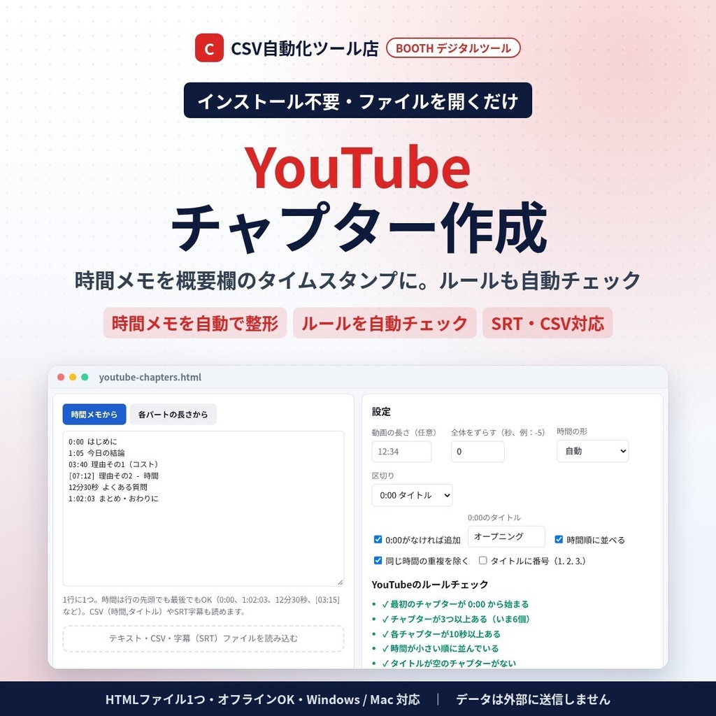インストール不要・ファイルを開くだけ YouTubeチャプター作成｜時間メモ→概要欄のタイムスタンプ・ルール自動チェック・SRT/CSV読み込み