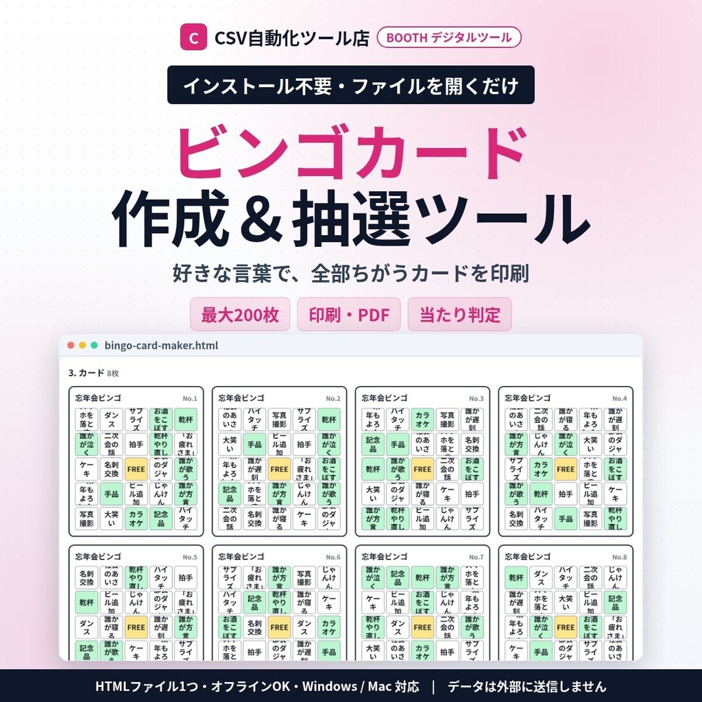 インストール不要・ファイルを開くだけ ビンゴカード作成＆抽選｜好きな言葉・1〜75の数字・最大200枚 全部ちがう・印刷PDF・当たり判定