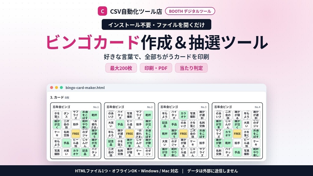 インストール不要・ファイルを開くだけ ビンゴカード作成&抽選|好きな言葉・1〜75の数字・最大200枚 全部ちがう・印刷PDF・当たり判定