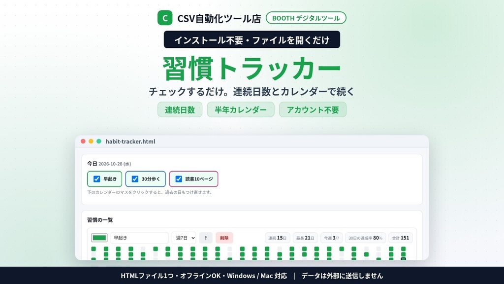 インストール不要・ファイルを開くだけ 習慣トラッカー|毎日チェック・連続日数・半年カレンダー・達成率・CSV/バックアップ(アカウント不要)