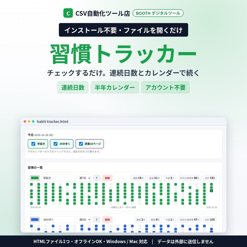 インストール不要・ファイルを開くだけ 習慣トラッカー｜毎日チェック・連続日数・半年カレンダー・達成率・CSV／バックアップ（アカウント不要）