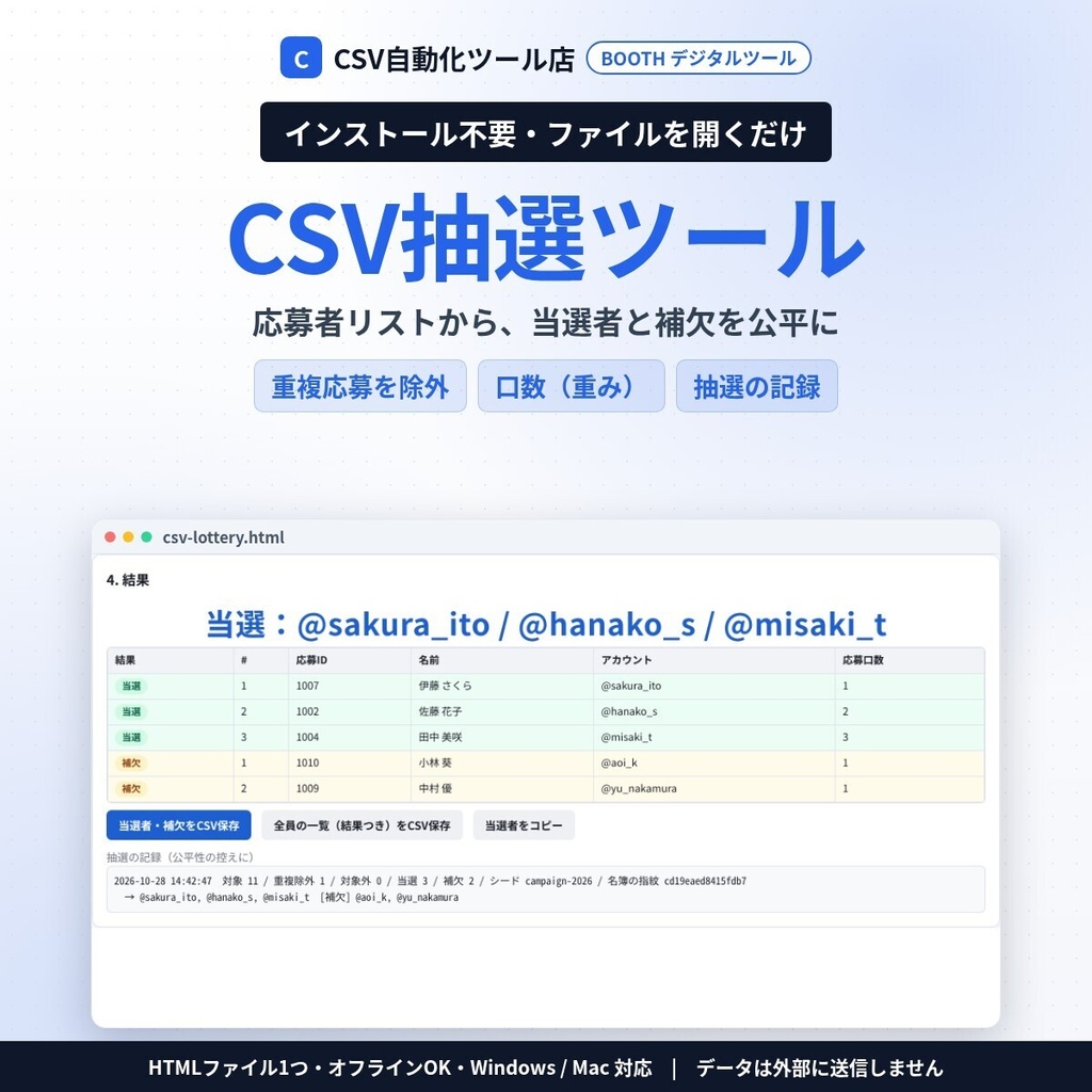 インストール不要・ファイルを開くだけ CSV抽選ツール｜応募者リストから当選者・補欠をランダムに・重複応募の除外・口数（重み）・抽選記録