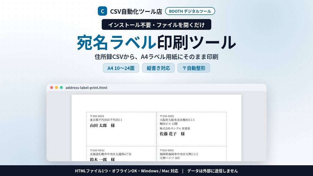 インストール不要・ファイルを開くだけ 宛名ラベル印刷|住所録CSV・Excel→A4 10面・12面・18面・21面・24面・自由設定・縦書き対応・〒自動整形