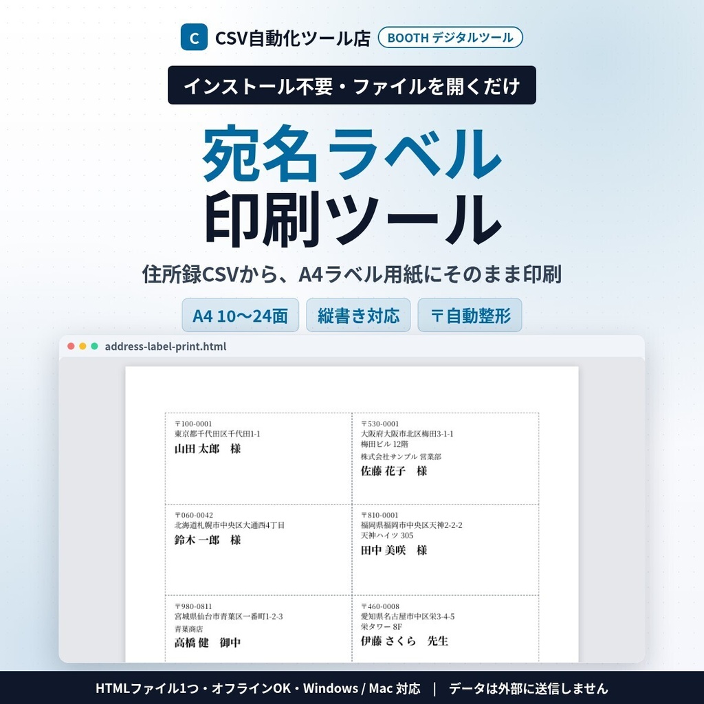 インストール不要・ファイルを開くだけ 宛名ラベル印刷｜住所録CSV・Excel→A4 10面・12面・18面・21面・24面・自由設定・縦書き対応・〒自動整形