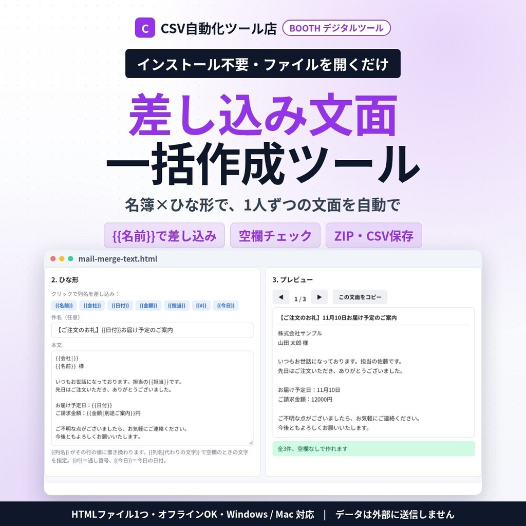 インストール不要・ファイルを開くだけ 差し込み文面 一括作成｜CSV・Excelの名簿×ひな形で、メール・案内文・お礼文を1人ずつ自動作成・TXT／ZIP／CSV保存