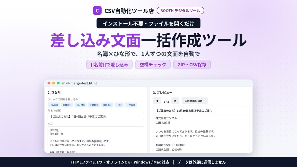インストール不要・ファイルを開くだけ 差し込み文面 一括作成|CSV・Excelの名簿×ひな形で、メール・案内文・お礼文を1人ずつ自動作成・TXT/ZIP/CSV保存