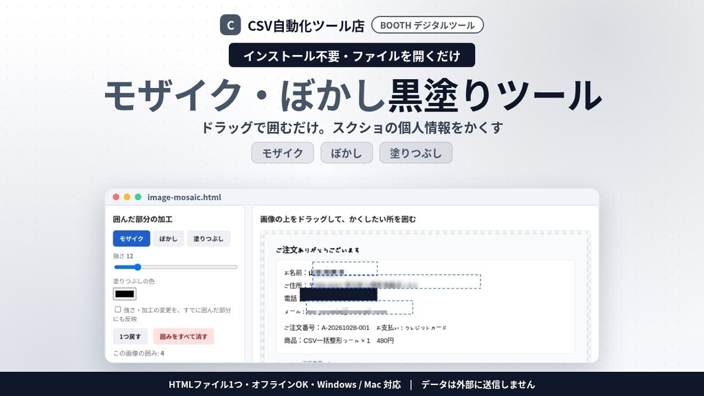 インストール不要・ファイルを開くだけ 画像モザイク・ぼかし・黒塗り|ドラッグで囲むだけ・スクショの個人情報かくし・複数枚ZIP保存(画像は外に出ません)