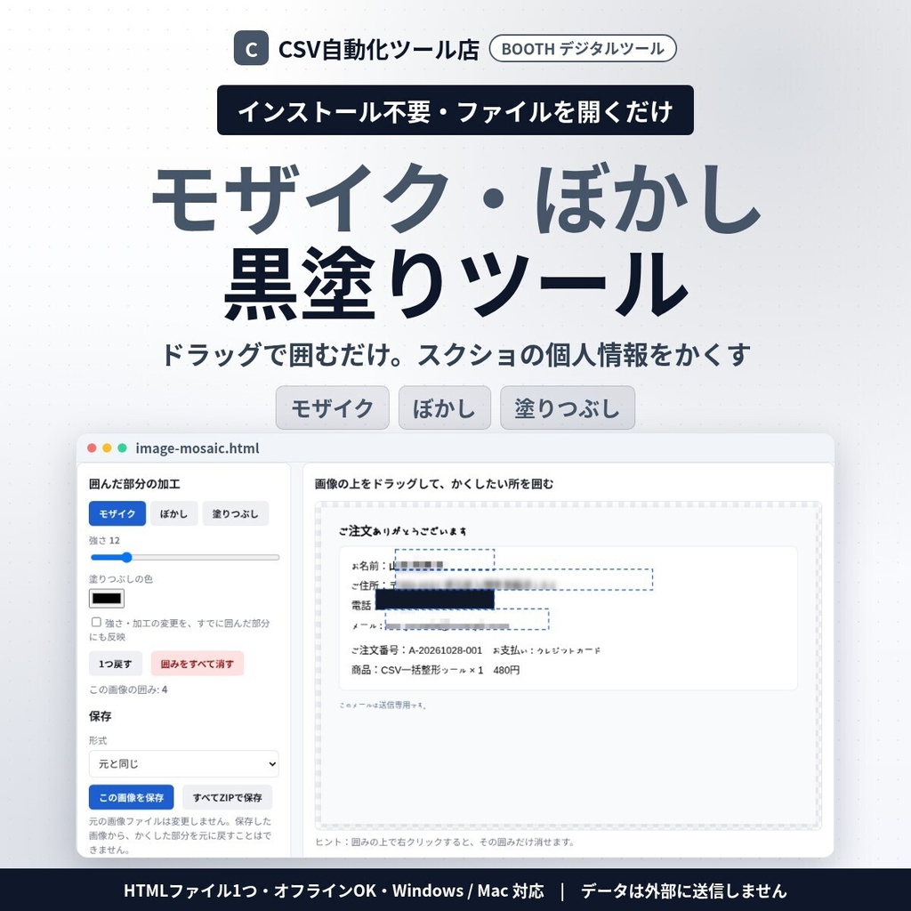 インストール不要・ファイルを開くだけ 画像モザイク・ぼかし・黒塗り｜ドラッグで囲むだけ・スクショの個人情報かくし・複数枚ZIP保存（画像は外に出ません）
