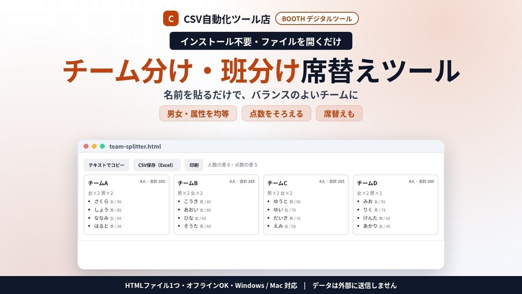 インストール不要・ファイルを開くだけ チーム分け・班分け・席替え|男女・学年などの属性と点数のバランス・同じにしない組・前の席の希望・CSV・印刷