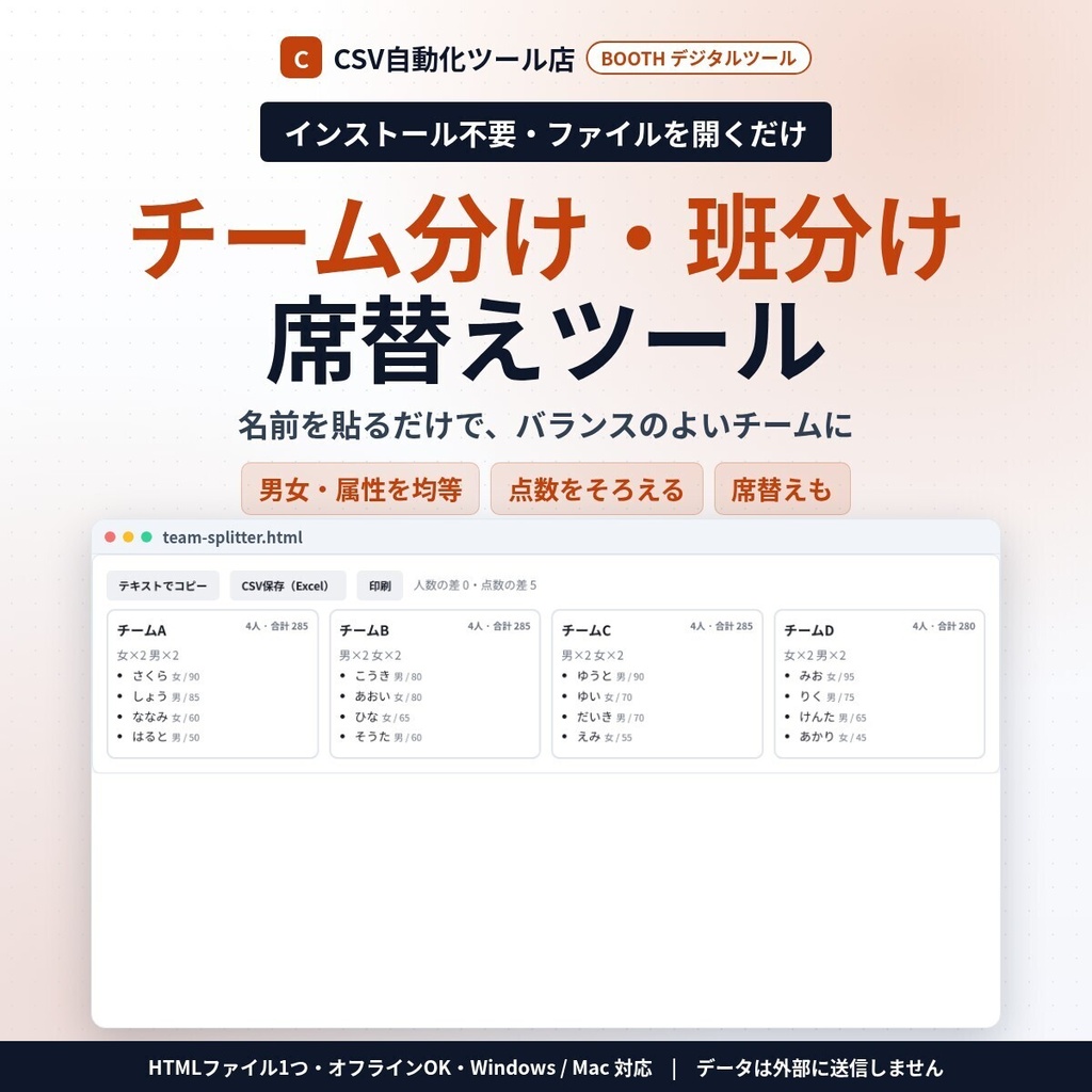 インストール不要・ファイルを開くだけ チーム分け・班分け・席替え｜男女・学年などの属性と点数のバランス・同じにしない組・前の席の希望・CSV・印刷