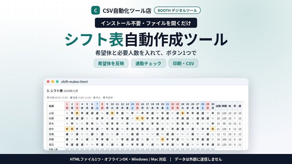 インストール不要・ファイルを開くだけ シフト表 自動作成|希望休・固定休・必要人数・連勤の上限を守って自動割り当て・祝日対応・印刷/CSV(Excel)