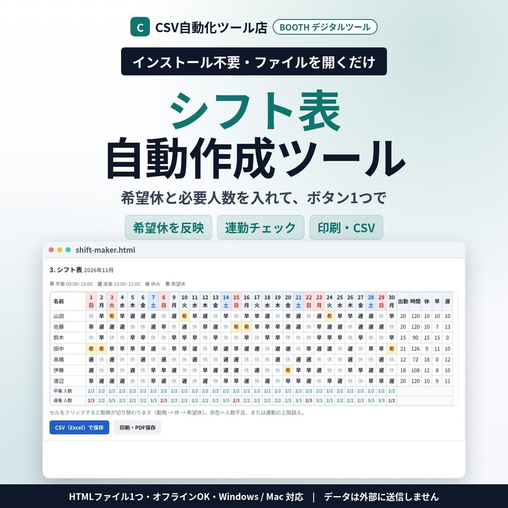 インストール不要・ファイルを開くだけ シフト表 自動作成｜希望休・固定休・必要人数・連勤の上限を守って自動割り当て・祝日対応・印刷／CSV（Excel）