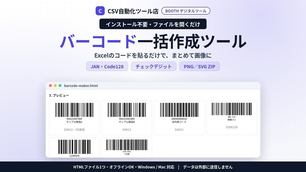 インストール不要・ファイルを開くだけ バーコード一括作成|JAN(EAN-13)・短縮JAN・Code128・チェックデジット自動・PNG/SVGをZIP・ラベル印刷