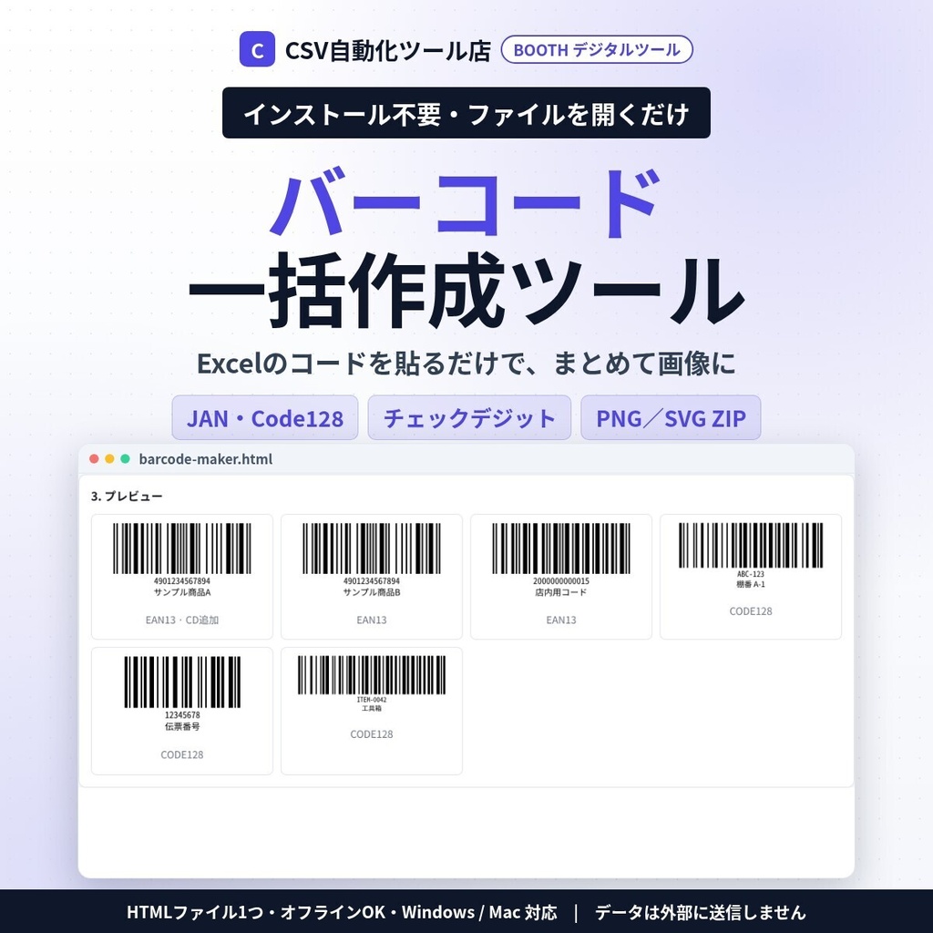 インストール不要・ファイルを開くだけ バーコード一括作成|JAN(EAN-13)・短縮JAN・Code128・チェックデジット自動・PNG/SVGをZIP・ラベル印刷