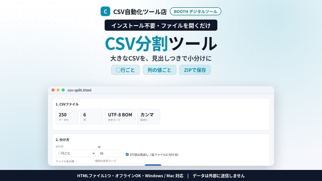 インストール不要・ファイルを開くだけ CSV分割|◯行ごと・◯個に均等・列の値ごと(店舗・担当別)に分けてZIP・見出し行つき・Shift_JISのまま