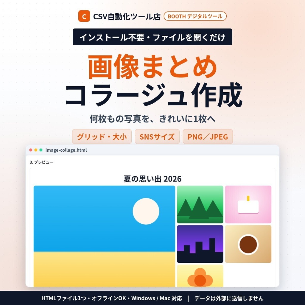 インストール不要・ファイルを開くだけ 画像まとめ(コラージュ)作成|複数の写真を1枚に・グリッド/1枚大きく・すき間・角丸・タイトル・SNSサイズ・PNG/JPEG