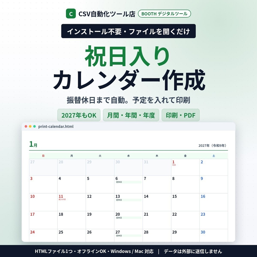 インストール不要・ファイルを開くだけ 祝日入りカレンダー作成｜2027年もOK・振替休日も自動・月間／年間／年度（4月始まり）・自分の予定・印刷PDF・ics