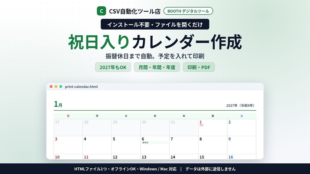 インストール不要・ファイルを開くだけ 祝日入りカレンダー作成|2027年もOK・振替休日も自動・月間/年間/年度(4月始まり)・自分の予定・印刷PDF・ics