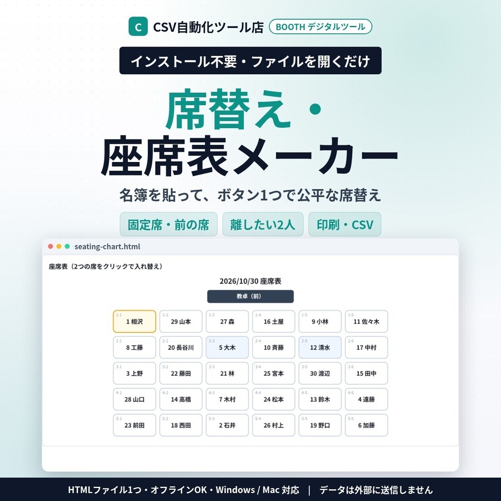 インストール不要・ファイルを開くだけ 席替え・座席表メーカー｜名簿を貼ってランダム席替え・固定席・前の席・離したい2人・空席・印刷／CSV（Excel）