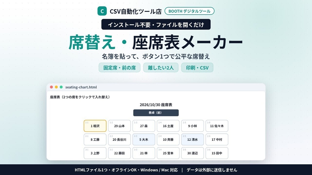 インストール不要・ファイルを開くだけ 席替え・座席表メーカー|名簿を貼ってランダム席替え・固定席・前の席・離したい2人・空席・印刷/CSV(Excel)