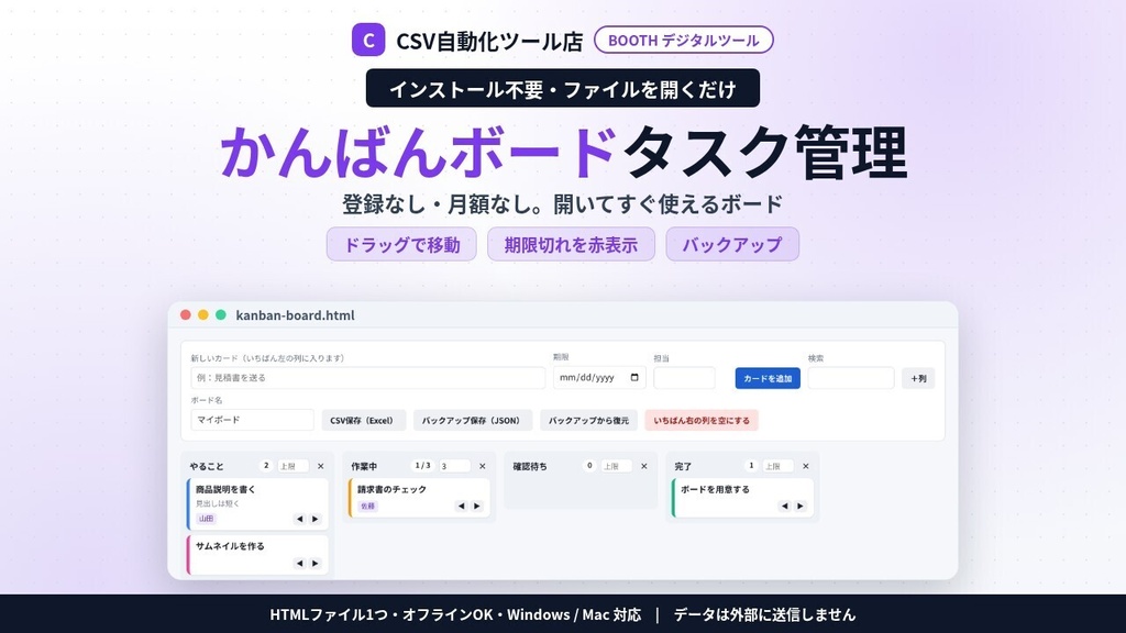 インストール不要・ファイルを開くだけ かんばんボード|登録・月額なしのタスク管理・ドラッグで移動・期限切れを赤表示・担当・色ラベル・バックアップ/CSV(Excel)