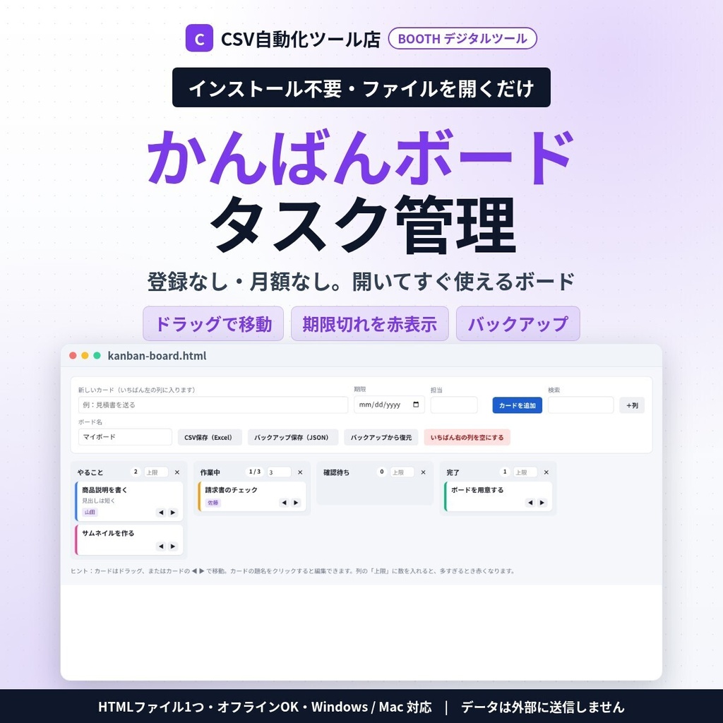 インストール不要・ファイルを開くだけ かんばんボード｜登録・月額なしのタスク管理・ドラッグで移動・期限切れを赤表示・担当・色ラベル・バックアップ／CSV（Excel）