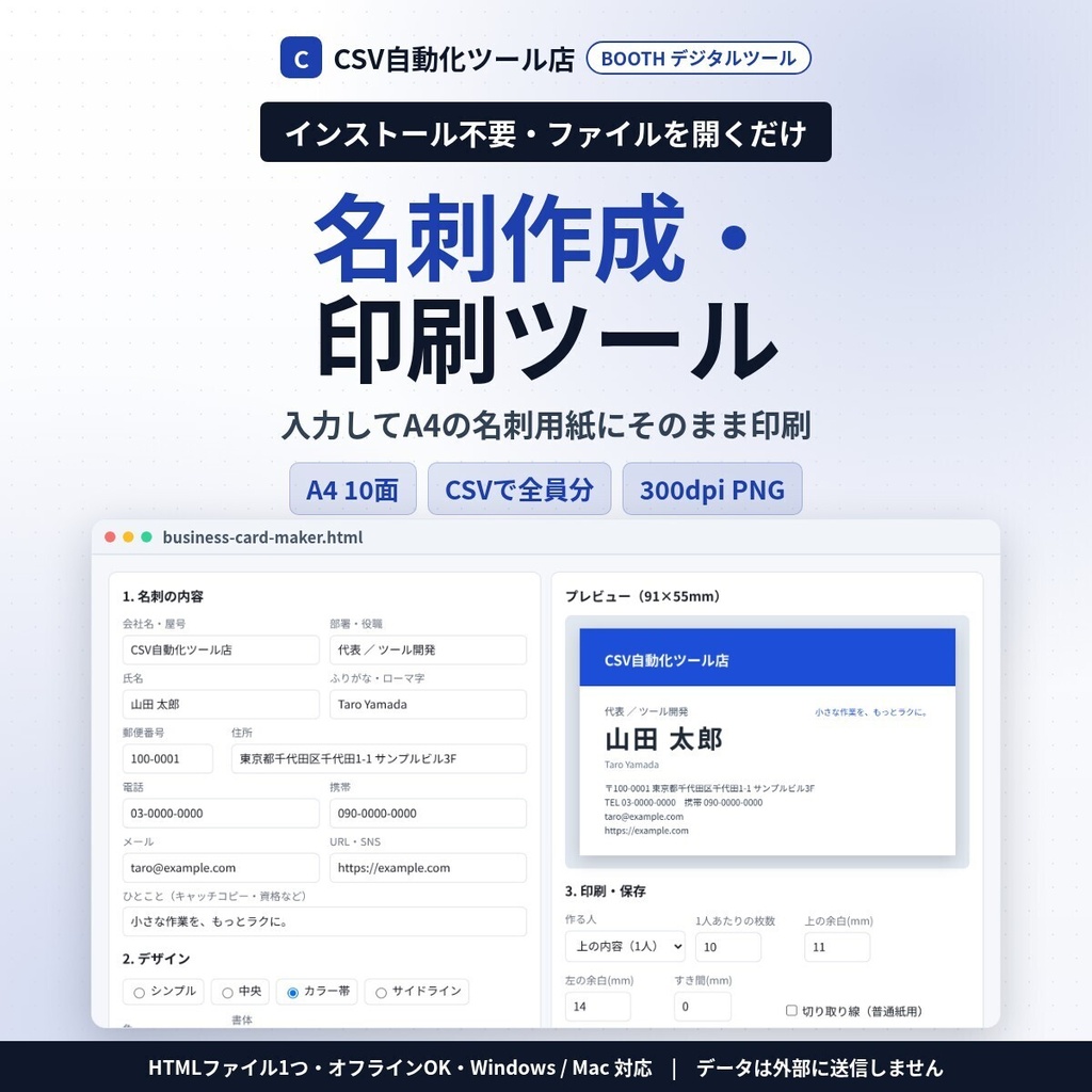 インストール不要・ファイルを開くだけ 名刺作成・印刷｜A4名刺用紙（10面）にそのまま印刷・4デザイン・ロゴ・CSVで全員分を一括・余白調整・300dpi PNG