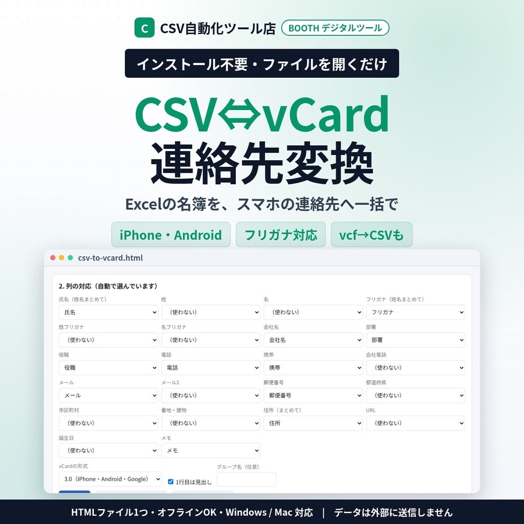 インストール不要・ファイルを開くだけ CSV⇔vCard 連絡先変換｜Excel名簿をスマホ・Googleの連絡先（.vcf）に一括変換・フリガナ対応・逆変換も