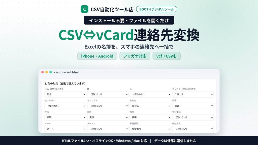 インストール不要・ファイルを開くだけ CSV⇔vCard 連絡先変換|Excel名簿をスマホ・Googleの連絡先(.vcf)に一括変換・フリガナ対応・逆変換も