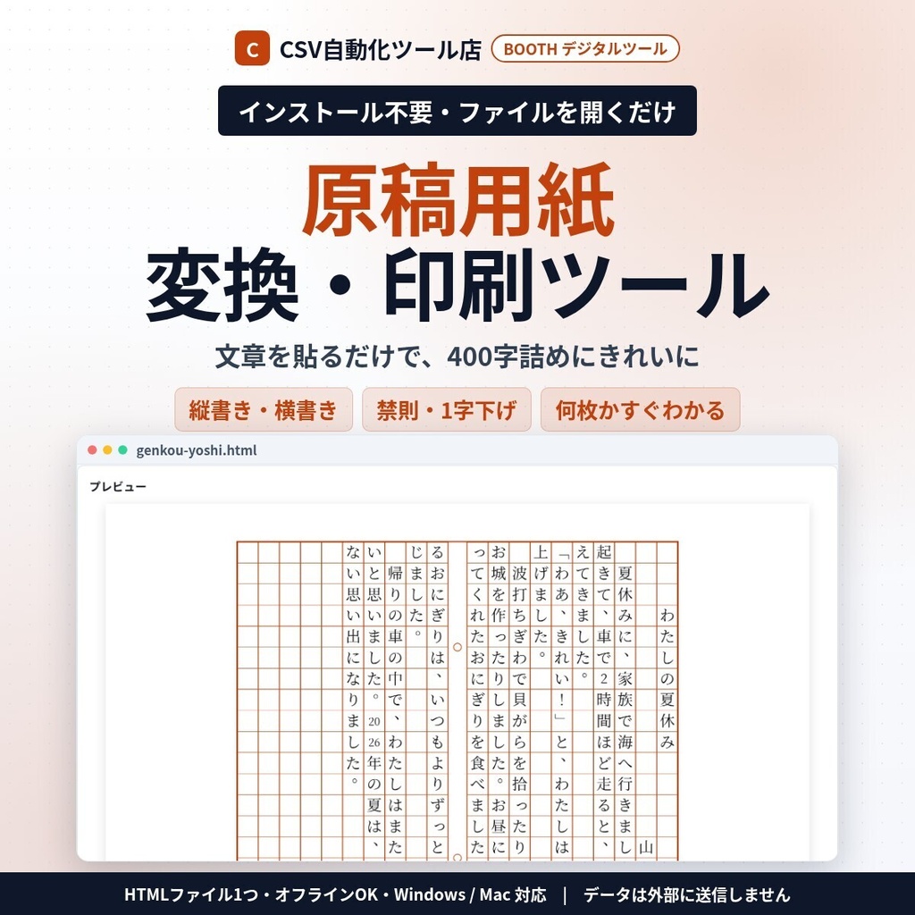 インストール不要・ファイルを開くだけ 原稿用紙 変換・印刷｜文章を貼るだけで400字詰めに・縦書き／横書き・禁則処理・1字下げ・枚数がすぐわかる・PNG