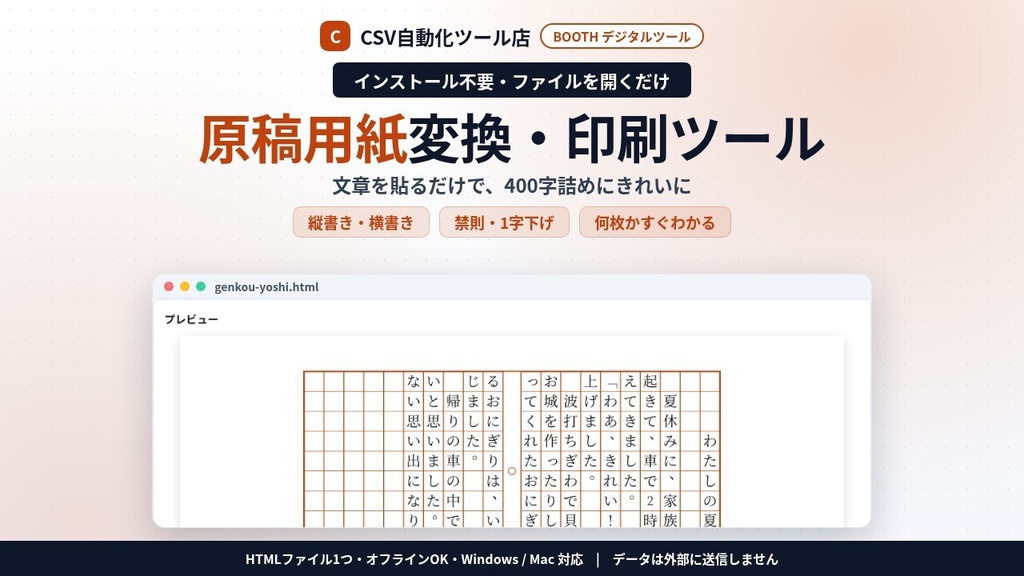 インストール不要・ファイルを開くだけ 原稿用紙 変換・印刷|文章を貼るだけで400字詰めに・縦書き/横書き・禁則処理・1字下げ・枚数がすぐわかる・PNG