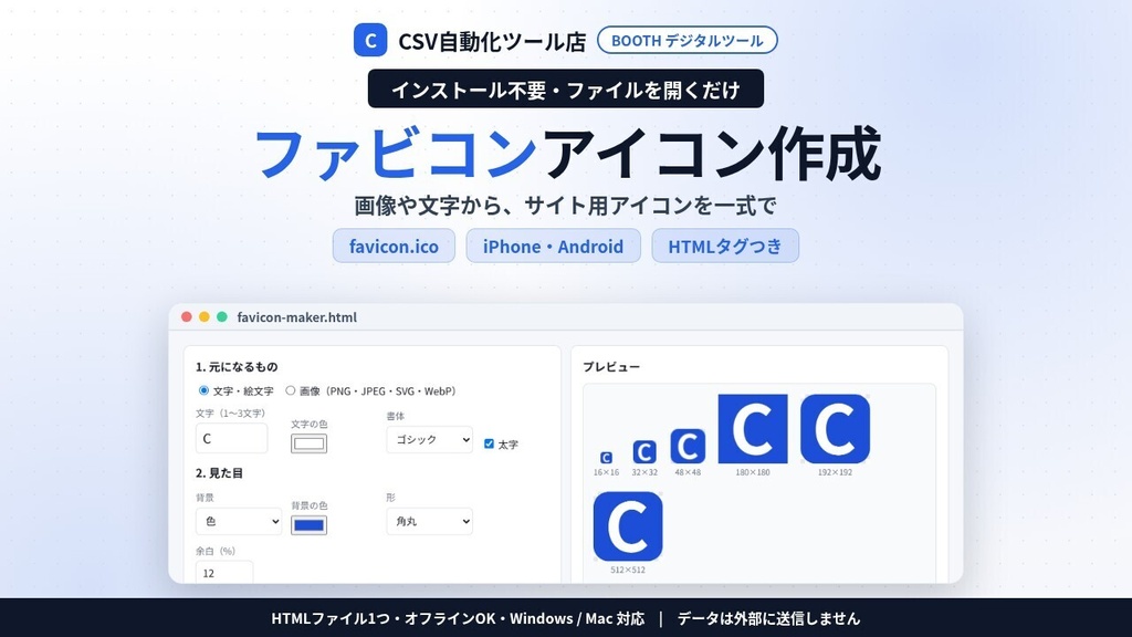 インストール不要・ファイルを開くだけ ファビコン作成|画像や文字からfavicon.ico・iPhone/Android用アイコン・HTMLタグを一式ZIPで