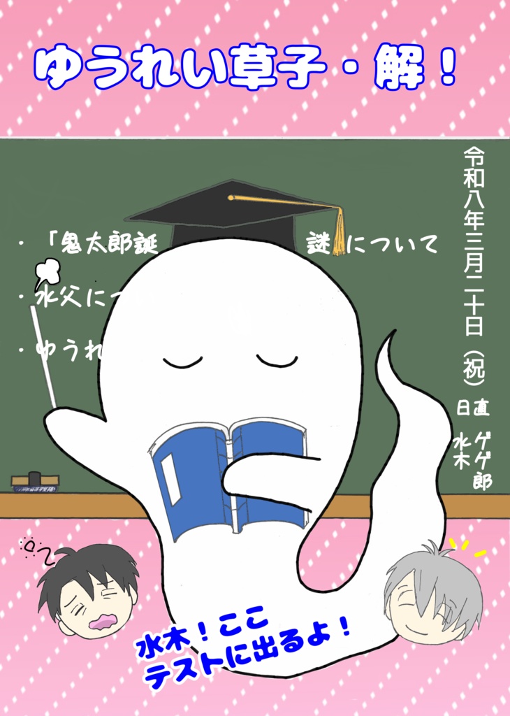 ゆうれい草子・解！