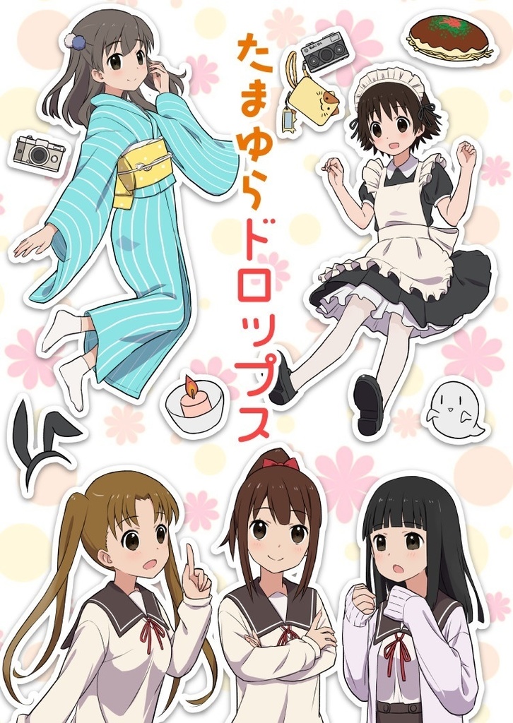 たまゆらドロップス（表紙イラストクリアファイル付きセット）