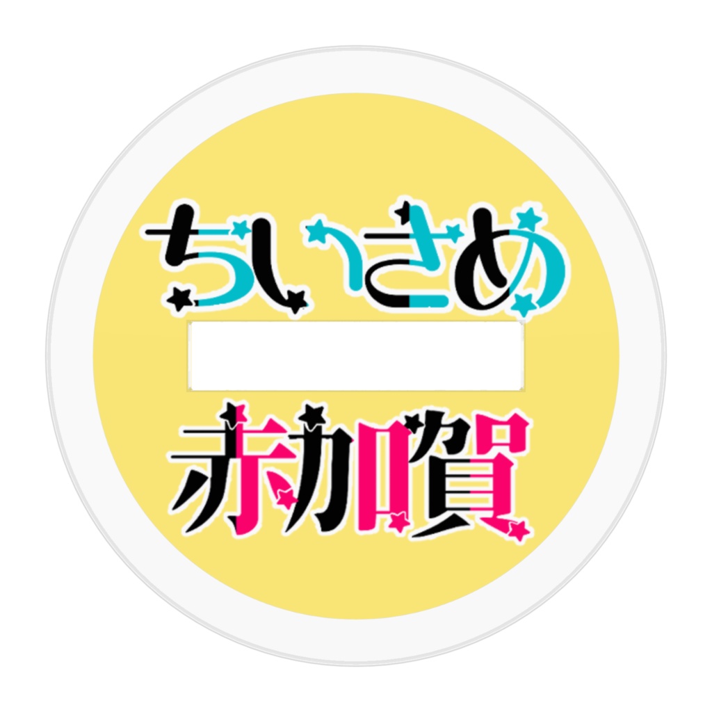 捕まえたいちいさめ赤城&加賀