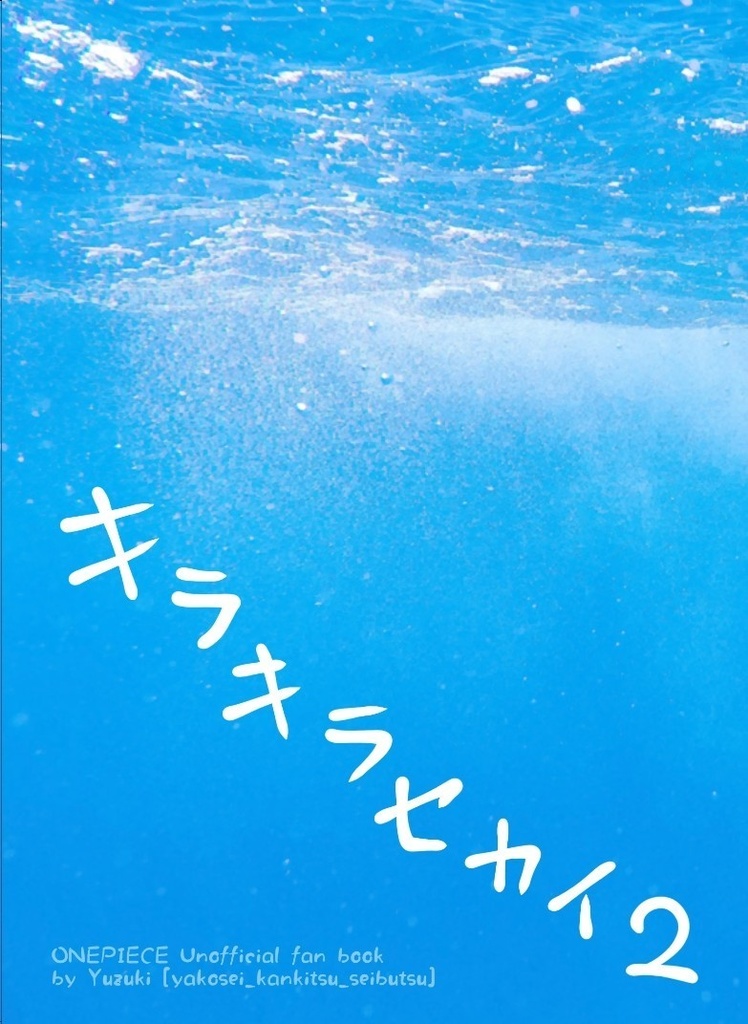 キラキラセカイ２