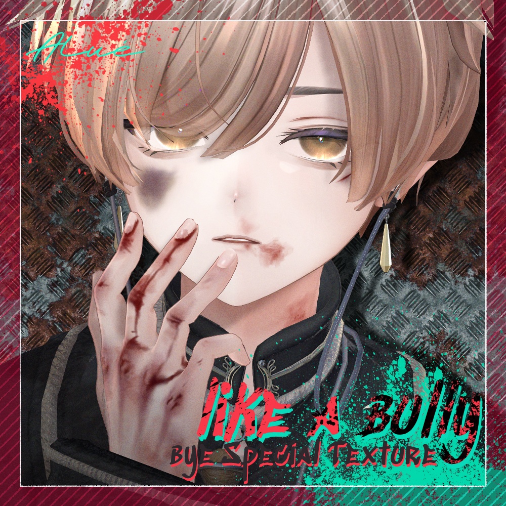 10月31日まで無料!【Alué アルエ】「like a bully🩹」bye Special Texture