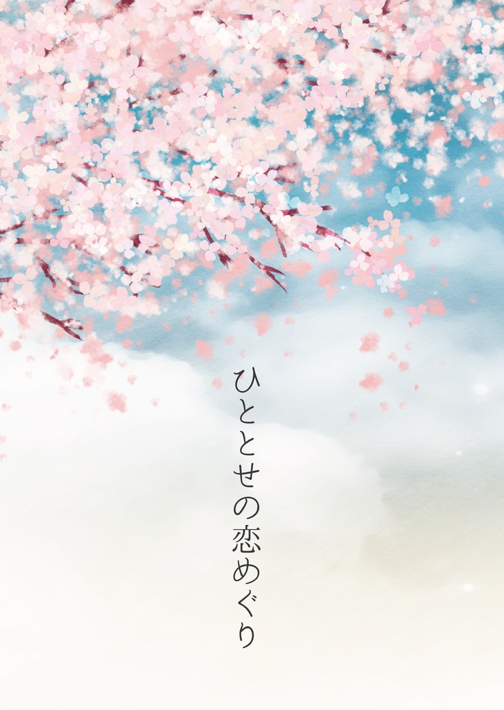 ひととせの恋めぐり