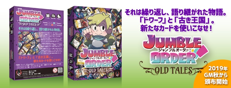 Jumble Order(ジャンブルオーダー)基本+拡張セット