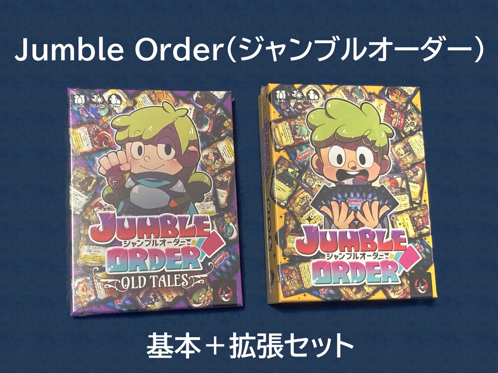 Jumble Order（ジャンブルオーダー）基本＋拡張セット